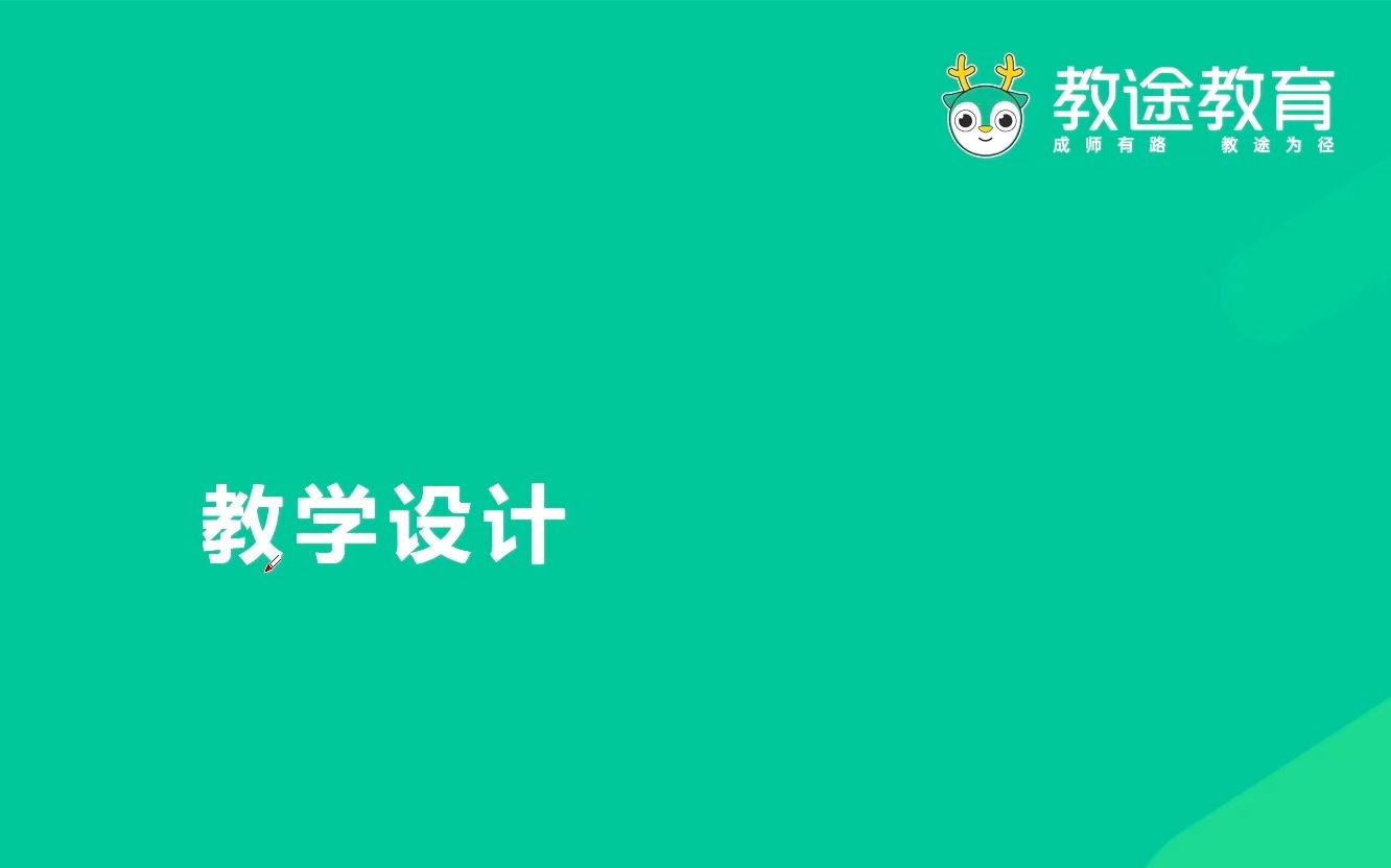 教招学科知识网课【英语】第六章 教学设计教师招聘/编制考试哔哩哔哩bilibili