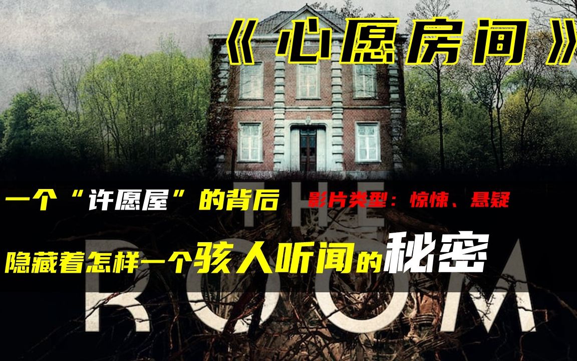 小羽说电影 | 他们买到了个许愿屋,但没有说明书,悲剧降临