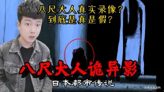 Download Video: 《八尺大人诡影》真实的八尺大人录像？到底是真是假呢