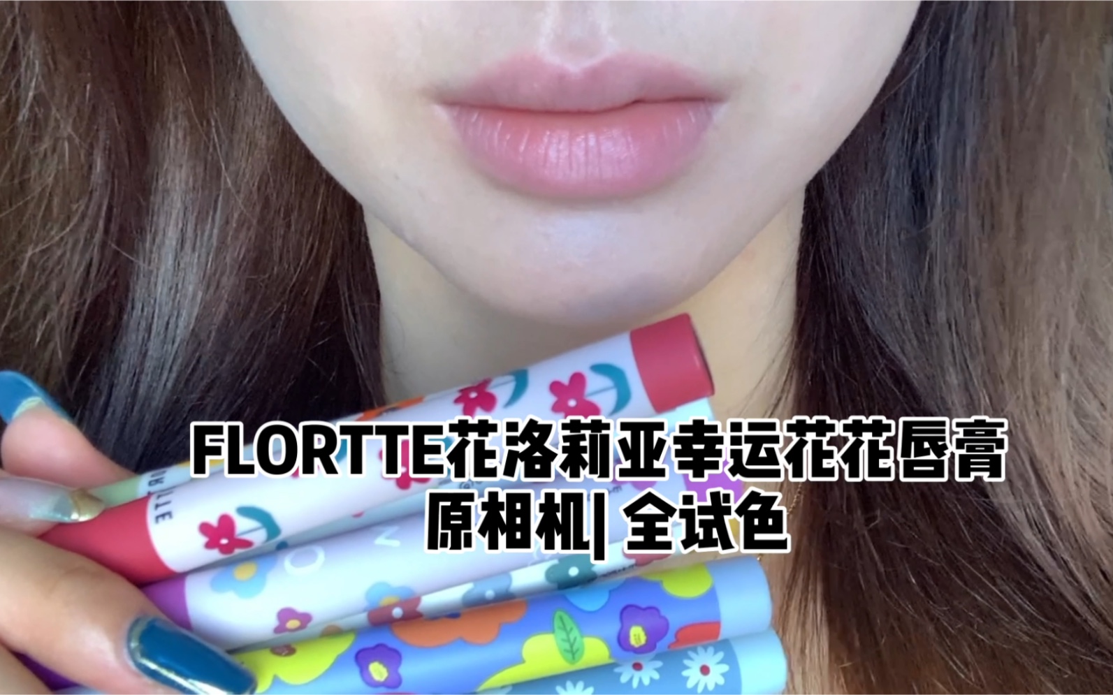 新品速递花洛莉亚花花唇膏笔全试色