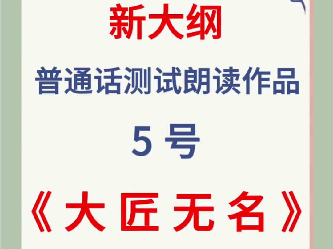 [图]2024年新大纲普通话测试朗读作品5号《大匠无名》跟读，大家要多练习哦！普通话测试+高分必备。