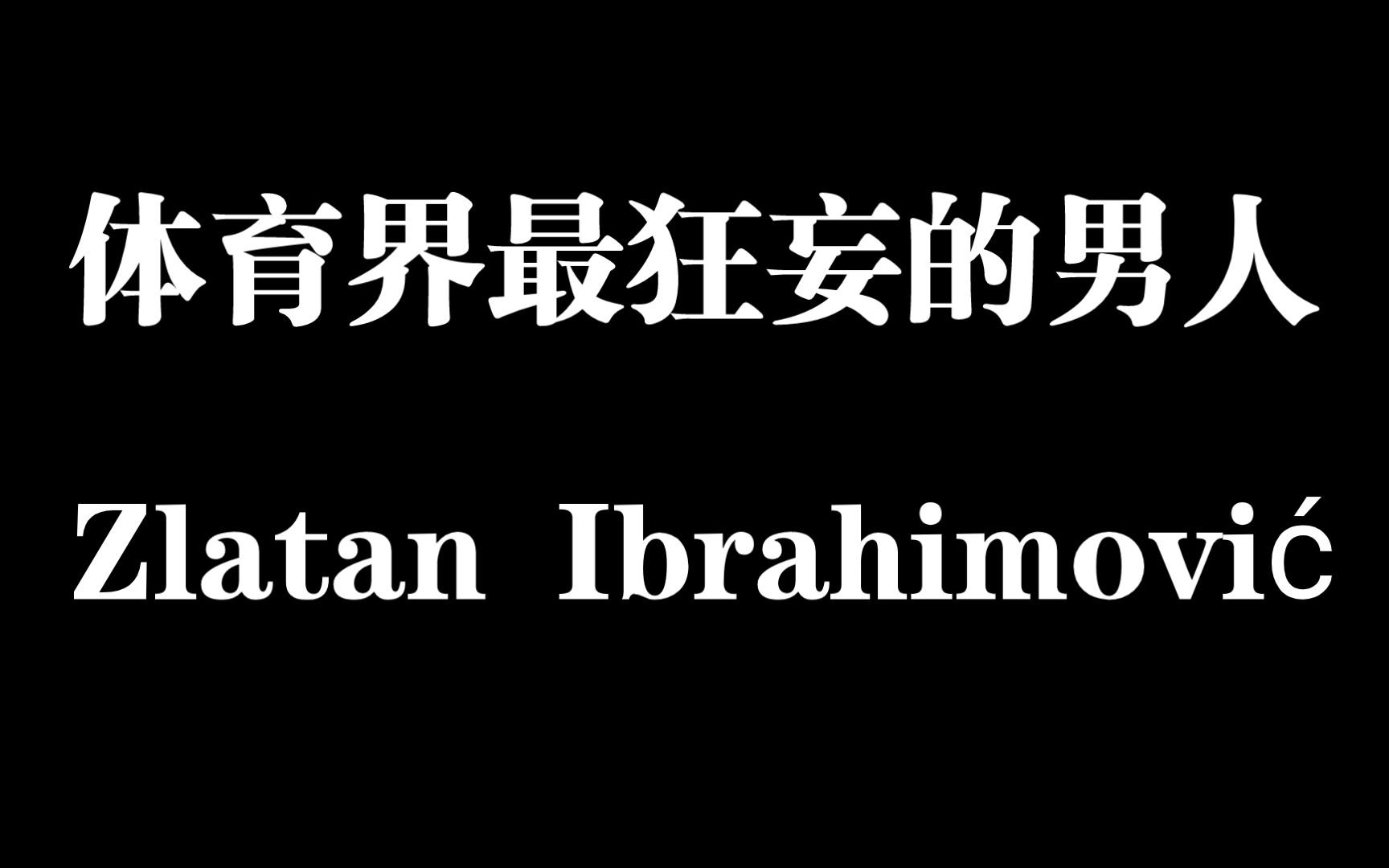 体育界最狂妄的男人!哔哩哔哩bilibili