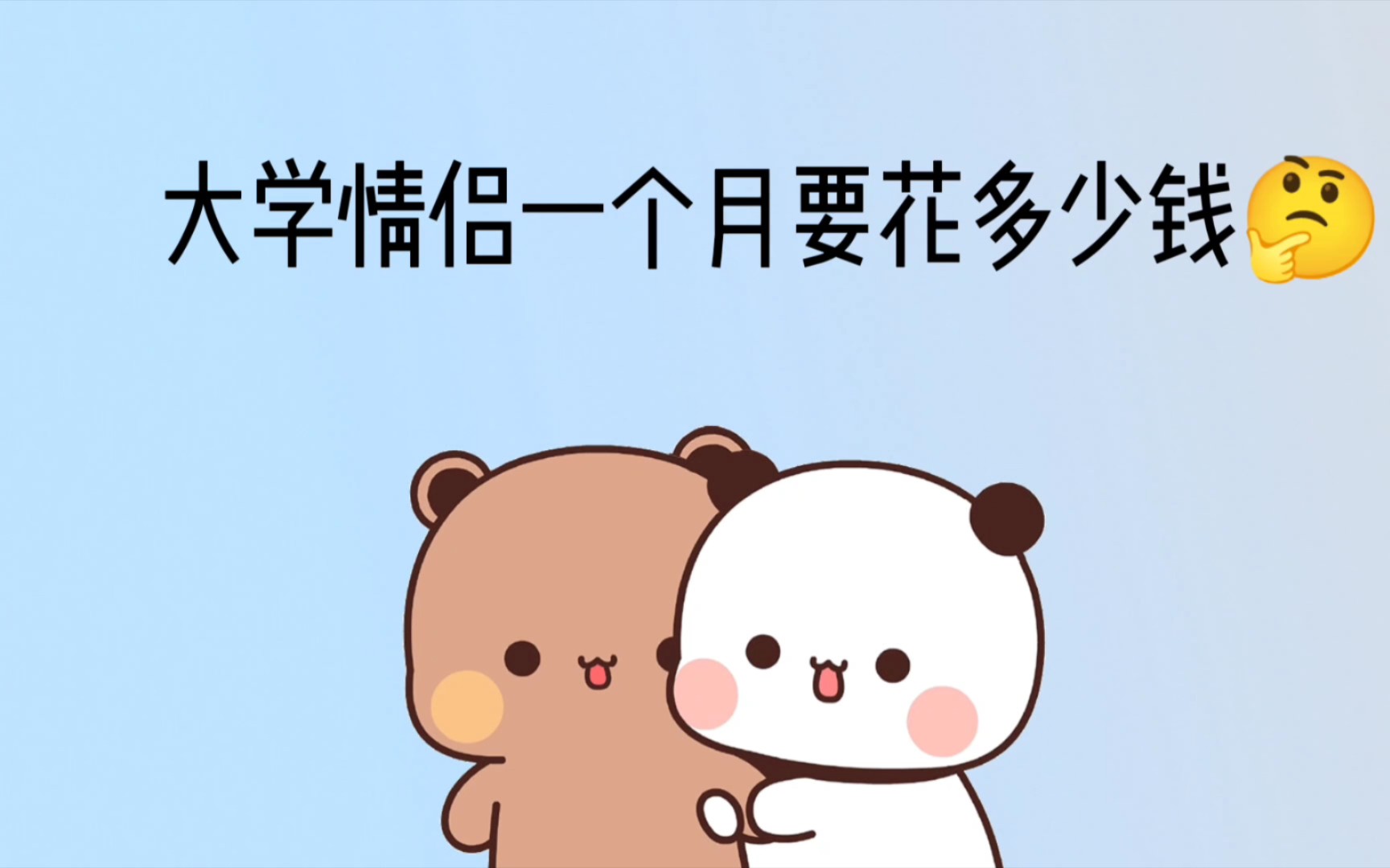 大学生情侣一个月要花多少钱(上)哔哩哔哩bilibili