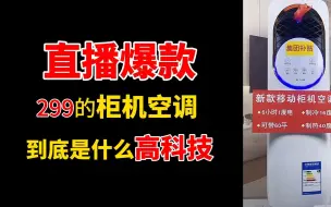 Télécharger la video: 这么便宜买了一个空调，一起看看靠谱不#空调 #智能家居 #夏日必备