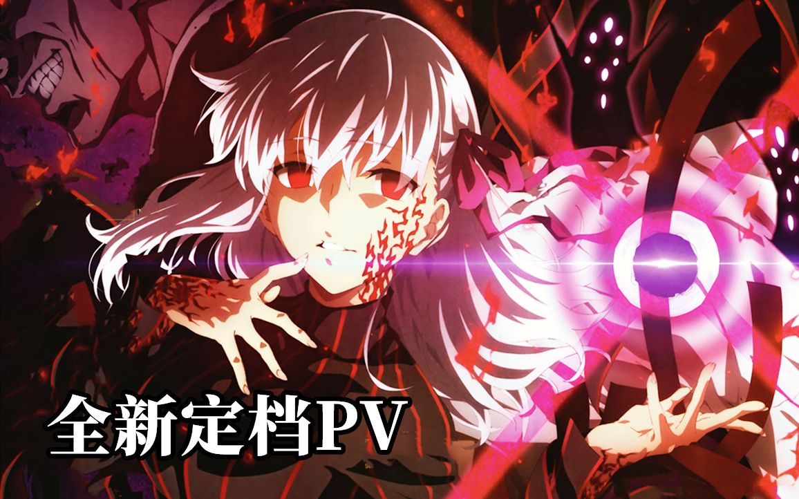 [图]【8月/剧场版/有新画面】Fate/stay night [Heaven's Feel] 第3章 春之歌 全新定档PV【MCE汉化组】