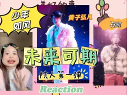 Download Video: 【黄子弘凡 石凯】音乐Reaction 少年如风，继续向前奔跑吧~