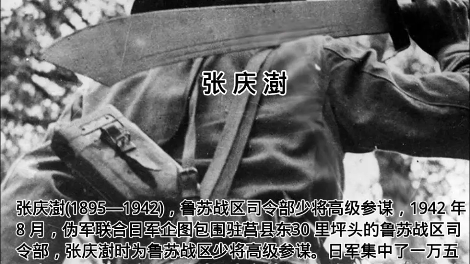 张庆澍(1895—1942)，鲁苏战区司令部少将高级参谋，抗日英烈_哔哩哔哩_ 