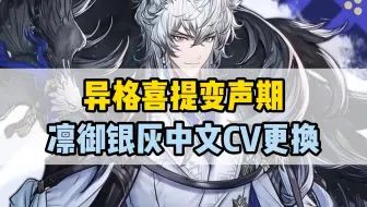 异格喜提变声期 凛御银灰中文CV更换