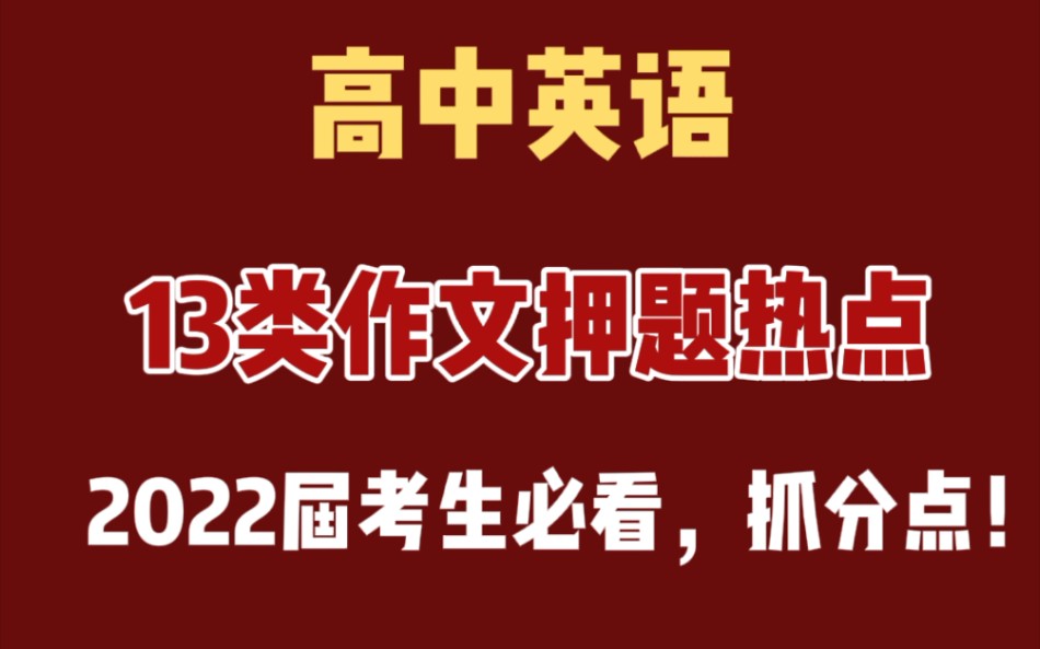 【干货整理】 高中英语13类作文押题热点,看到就是赚到哔哩哔哩bilibili