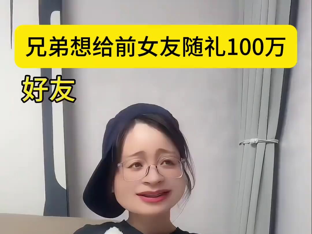 兄弟想给前女友随礼100万哔哩哔哩bilibili