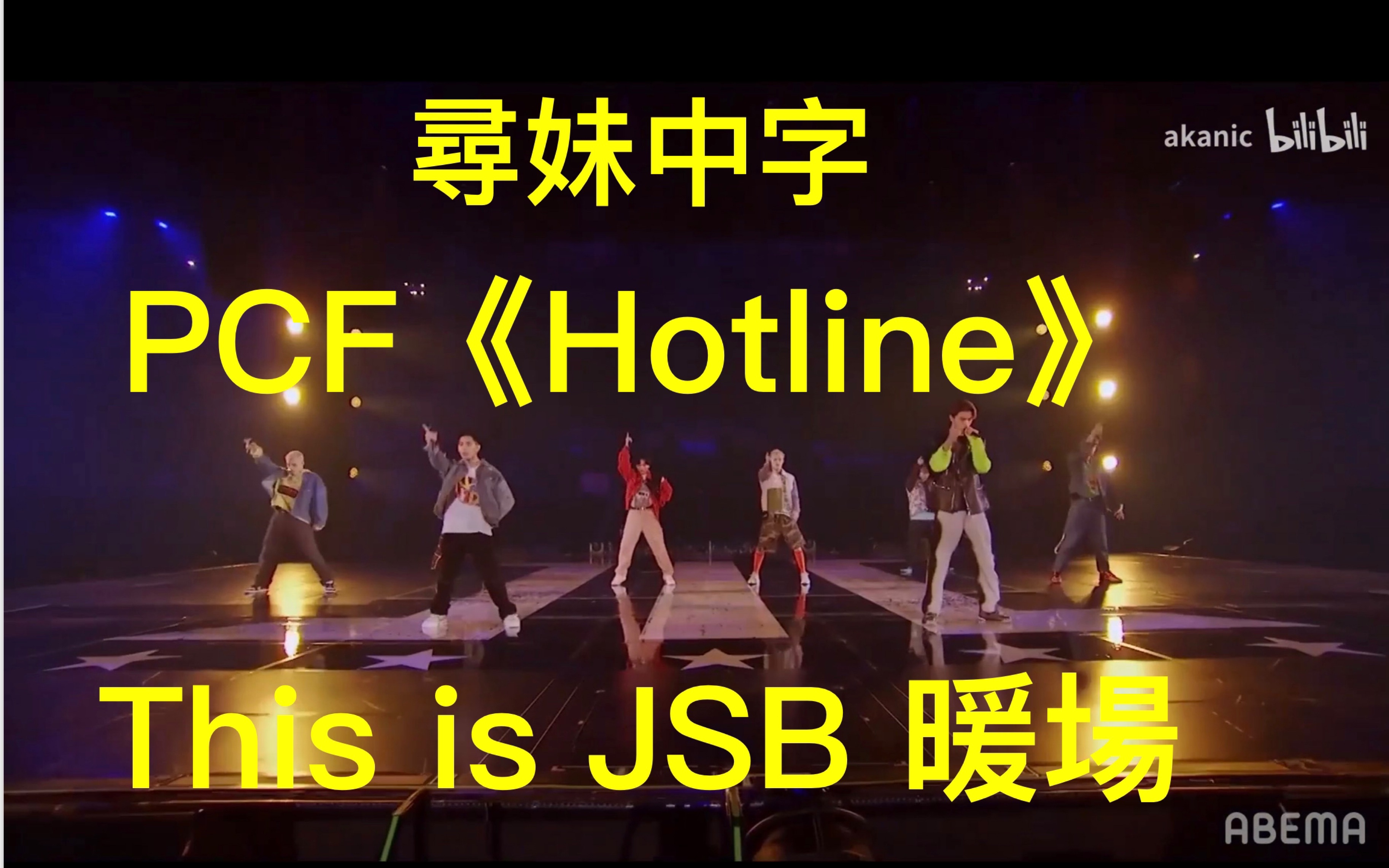 【寻妹中字】《Hotline》 by Psychic Fever ("This is JSB"开场演出)哔哩哔哩bilibili