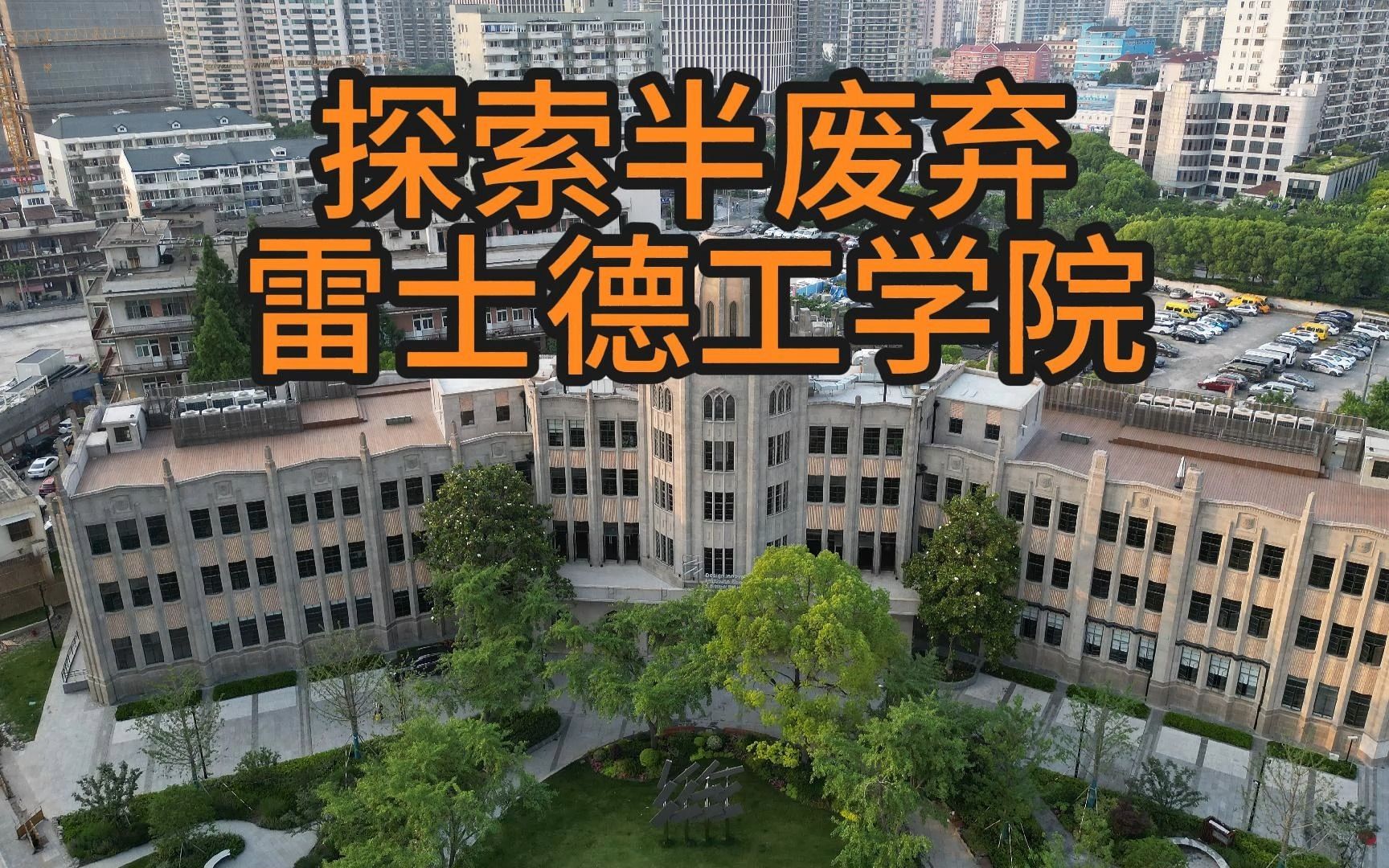 探索上海雷士德工学院旧址——古老的建筑和废弃的标本哔哩哔哩bilibili