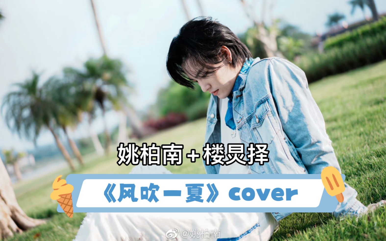 夏| cover|with 楼炅择【yao bonan 姚柏南 / yao mingming 姚明明】