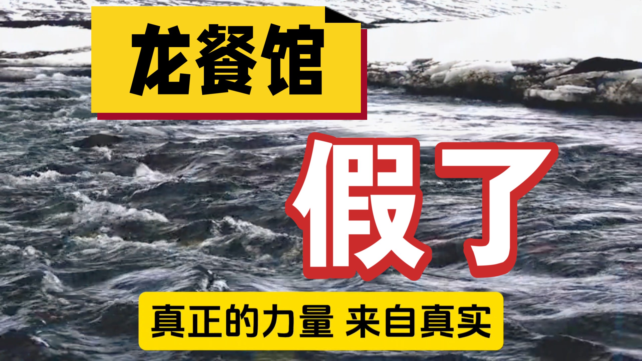 《龙餐馆》你害不害臊？靠别人的不幸反衬才能感到自己幸福？别人的事迹直接移花接木？
