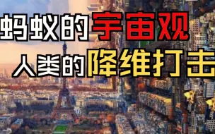 Télécharger la video: 细思极恐！蚂蚁的宇宙观，不过是一场人类的降维打击！人类的宇宙观也是……？