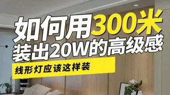 Download Video: 如何用300米装出20W的高级感？一个视频告诉你#线型灯 #无主灯设计 #灯具安装 #美出高级感 #家居照明 #灯带