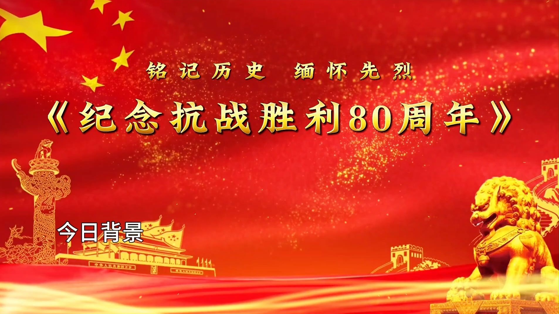 铭记历史缅怀先烈主题演讲《纪念抗战胜利80周年》背景视频