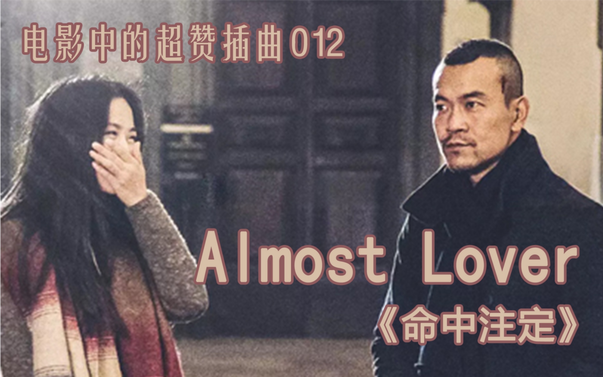 【电影中的超赞插曲】012:almost lover——《命中注定》插曲