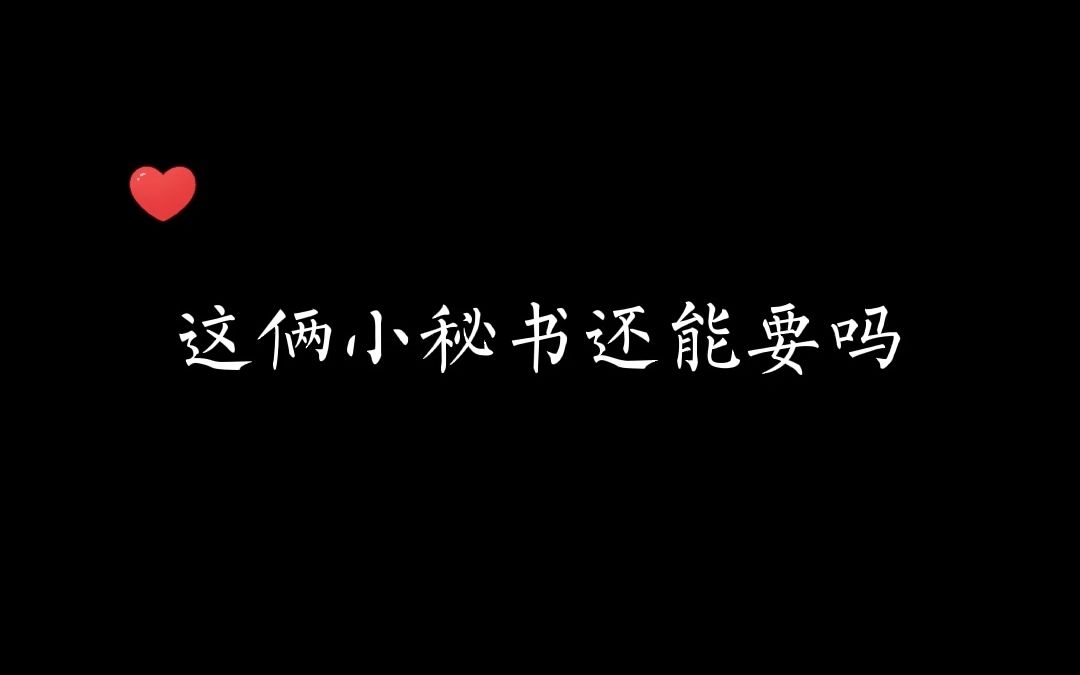 笑s了,这年头敢说真话的小秘书可不多见了哔哩哔哩bilibili