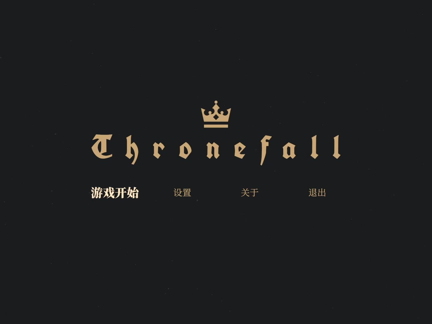 王权陨落-01-第二关-a