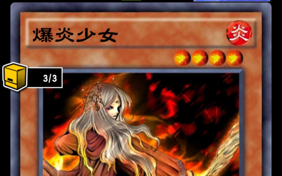 用爆炎少女交朋友#游戏王决斗链接