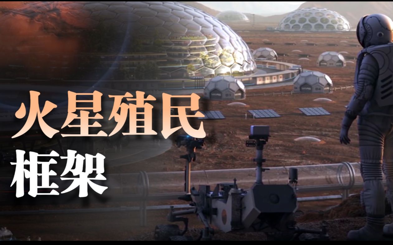 [图]【芒果】你想知道的关于火星殖民框架的全部