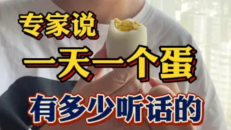 谁还在听专家的话，一天一个鸡蛋，鸡蛋吃多胆固醇高