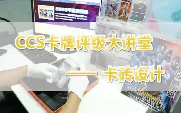 CCS卡牌评级大讲堂卡砖设计