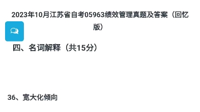 2023年10月江苏省自考05963绩效管理真题及答案(回忆版)哔哩哔哩bilibili