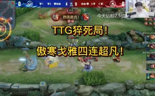 Download Video: TTG猝死局！傲寒戈雅四连超凡！各直播间反应