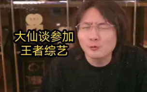 Download Video: 大仙谈参加王者综艺第一把就输了：作为游戏主播刚开始就输是挺尴尬，但也反映出综艺没剧本