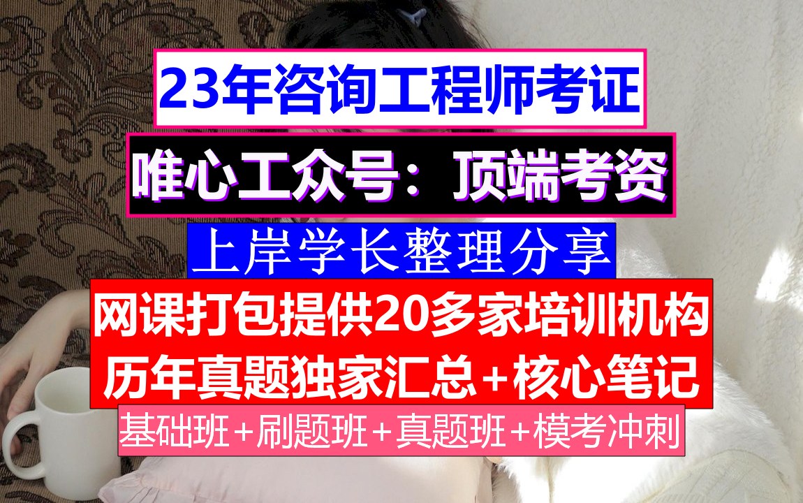 江西省咨询工程师考证《宏观经济政策与发展规划》,咨询工程师培训哪家好,咨询工程师招聘信息哔哩哔哩bilibili