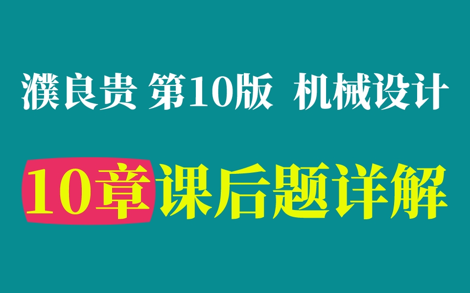 [图]【课后习题】机械设计 第10章 教材课后习题详解 濮良贵主编 西工大第10版┃机械飞轮哥