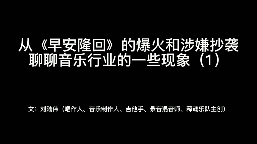 从《早安隆回》的爆火和涉嫌抄袭聊聊音乐行业的一些现象(1)这期主要聊聊编曲哔哩哔哩bilibili