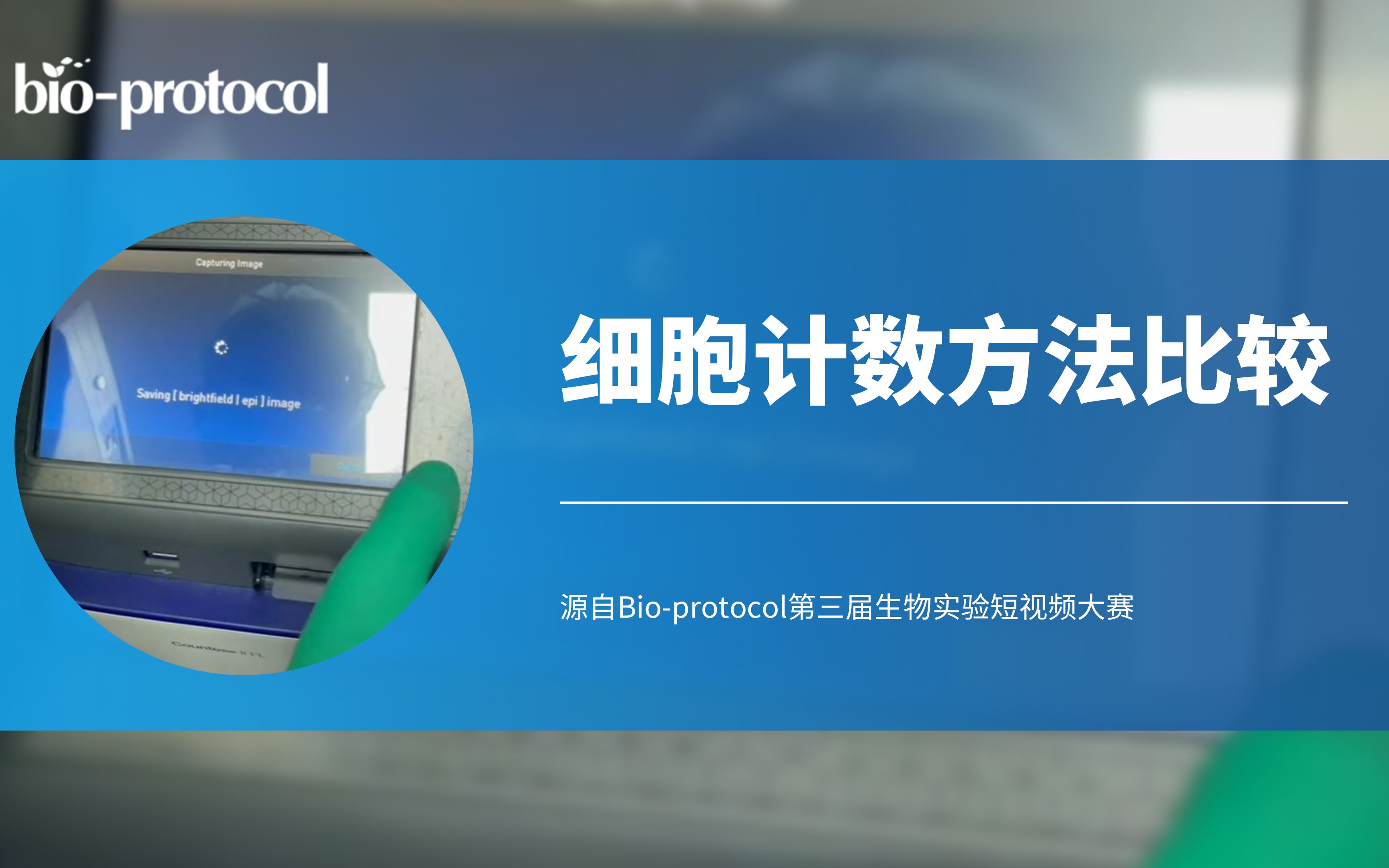 【短视频大赛】细胞计数方法的比较哔哩哔哩bilibili