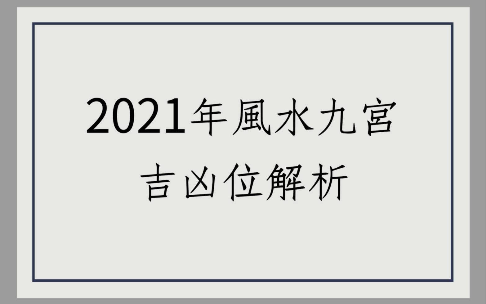 蔡添逸居家风水经验分享1173堂2021辛丑年风水九宫吉凶位解析