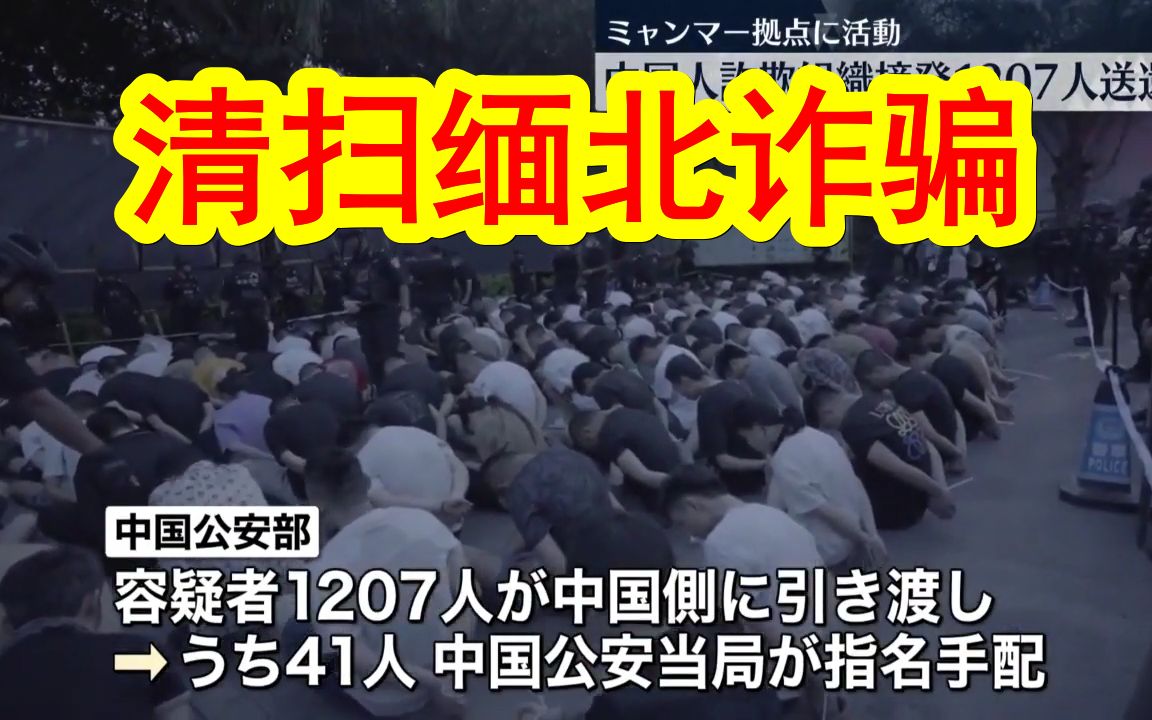 [图]【中日双语】中国剿灭缅北电信诈骗集团，共有1207名犯罪分子落网。好事啊！请加大力度，清理得干净点！