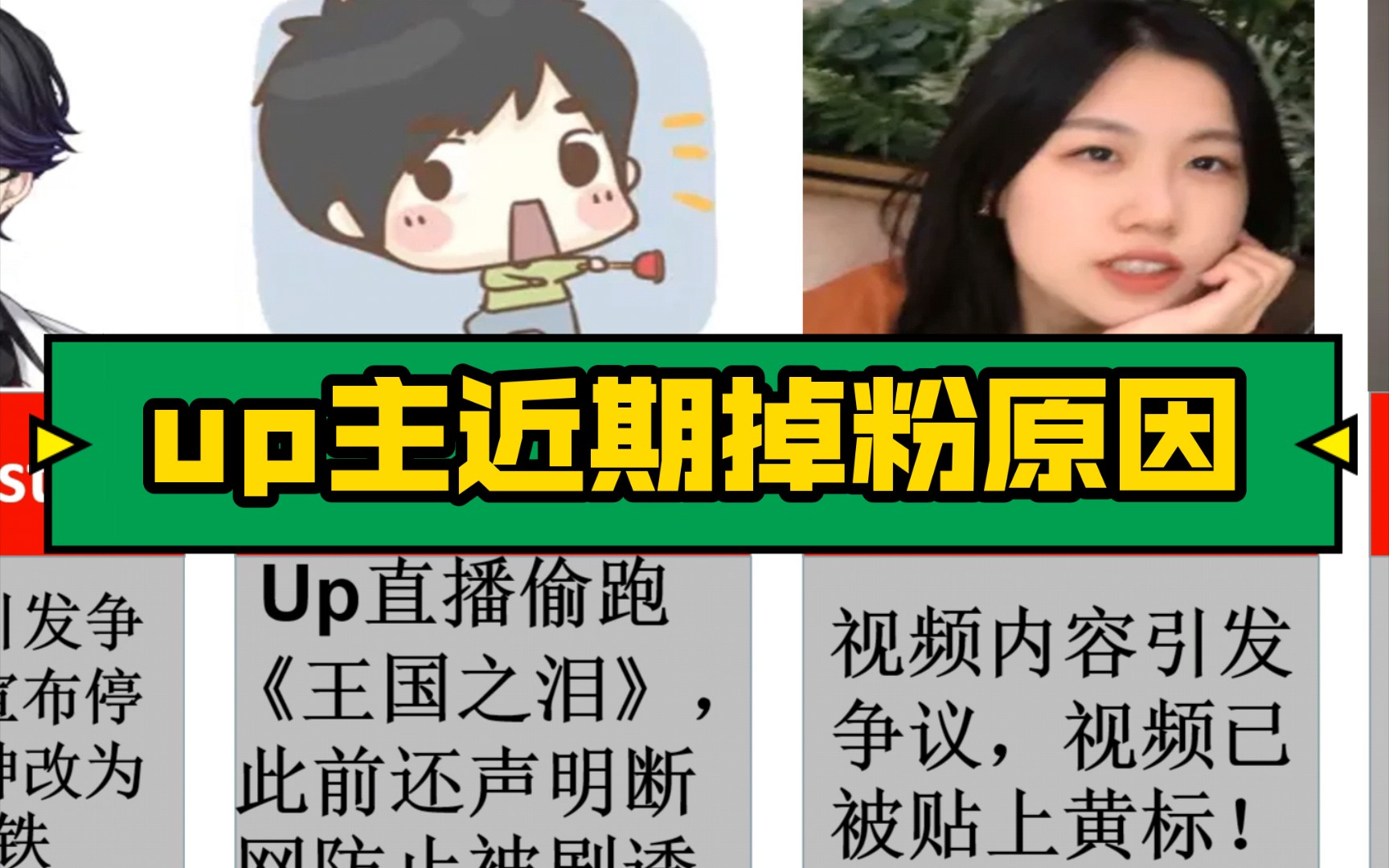 近期up主掉粉原因,你知道几个?哔哩哔哩bilibili