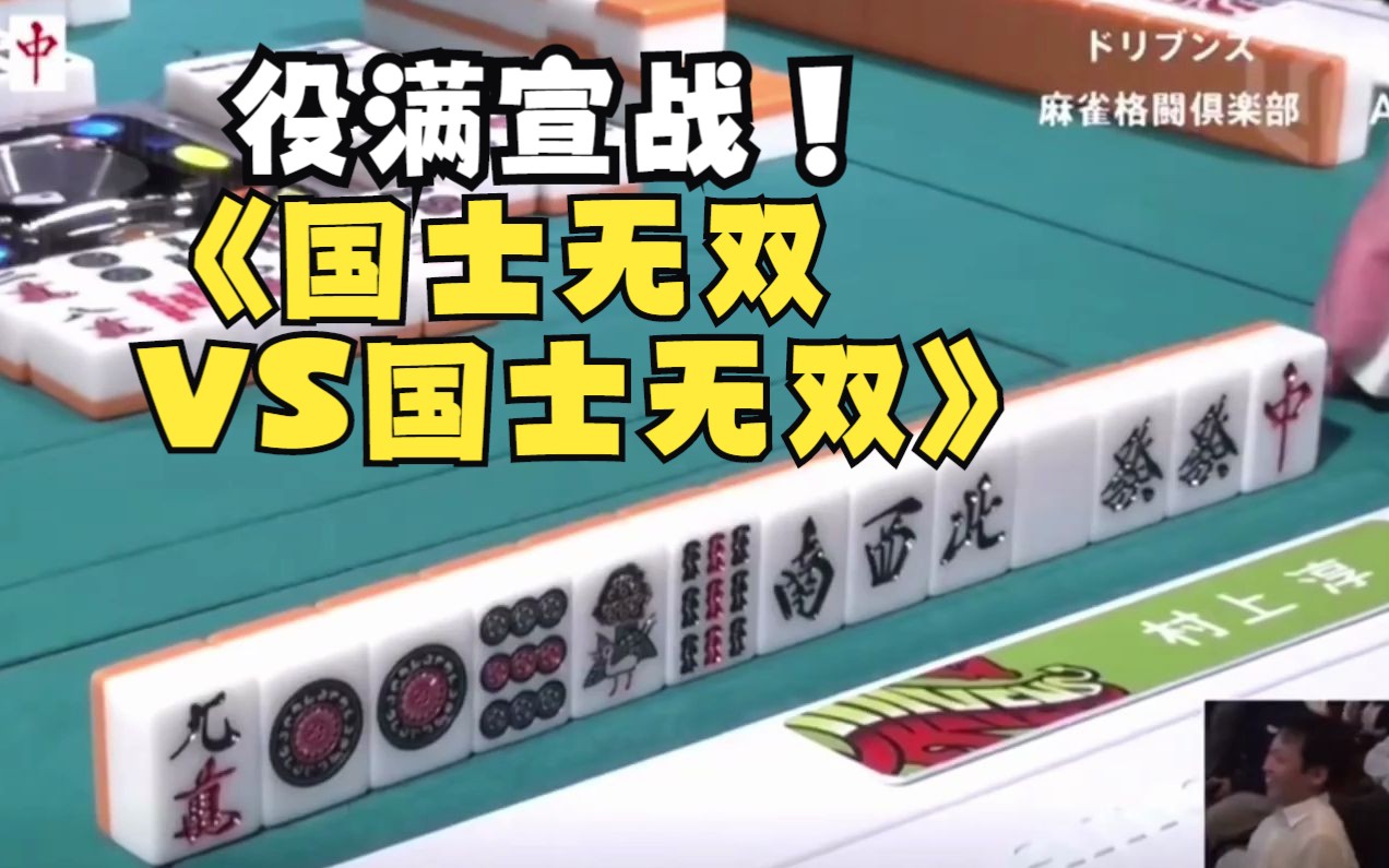 日本麻将大赛:世界首个国士无双vs国士无双!役满宣战!解说尖叫