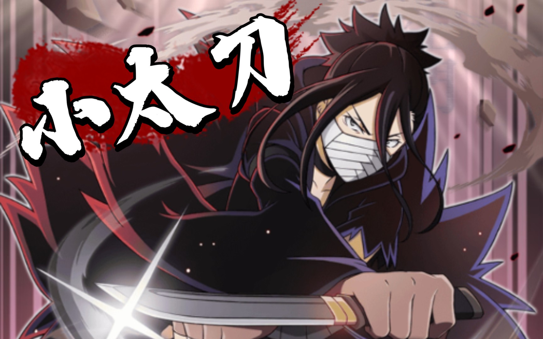 【文野】文豪迷犬异能节[小太刀]银技能动作