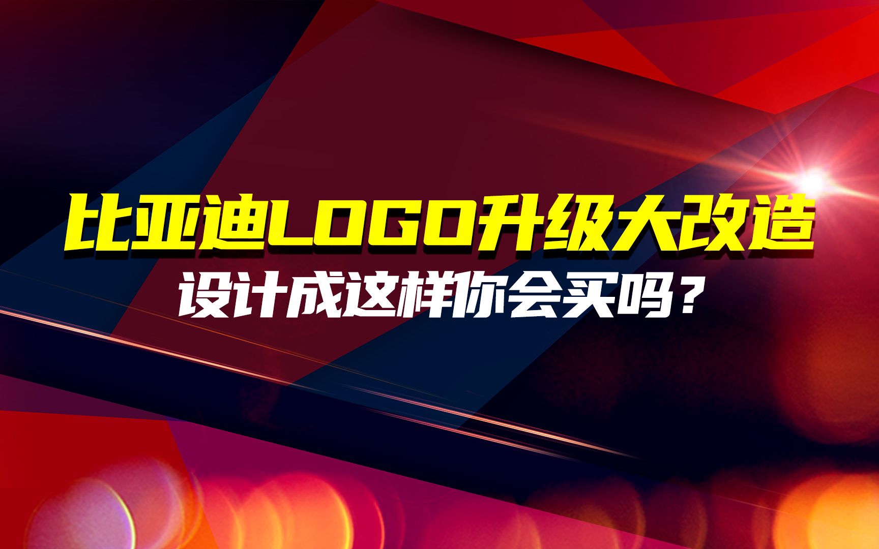 比亚迪logo升级大改造,设计成这样你会买吗?喜欢哪一版设计呢!哔哩哔哩bilibili