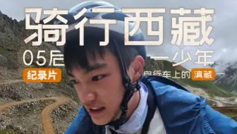 绝版进藏路！19岁少年独骑即将消失的丙察察「自行车上的滇藏」