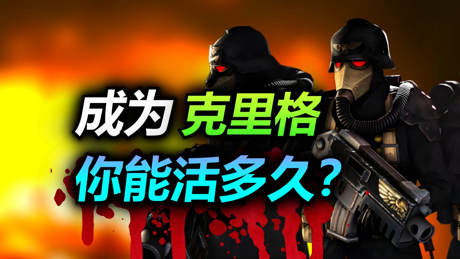穿越到战锤宇宙，你能活过一年吗？