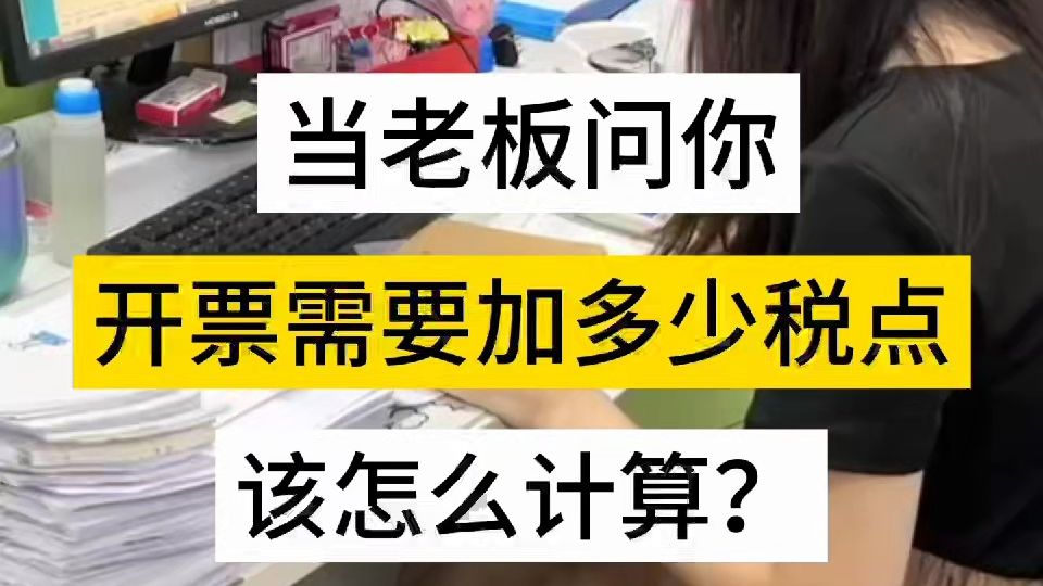 00:13 当老板问你开票需要加多少税点时,该怎么计算?教你一套表格搞定!在表格中分别输入税率、开票金额和另外税点,则根据税负率自动计算出税点!...