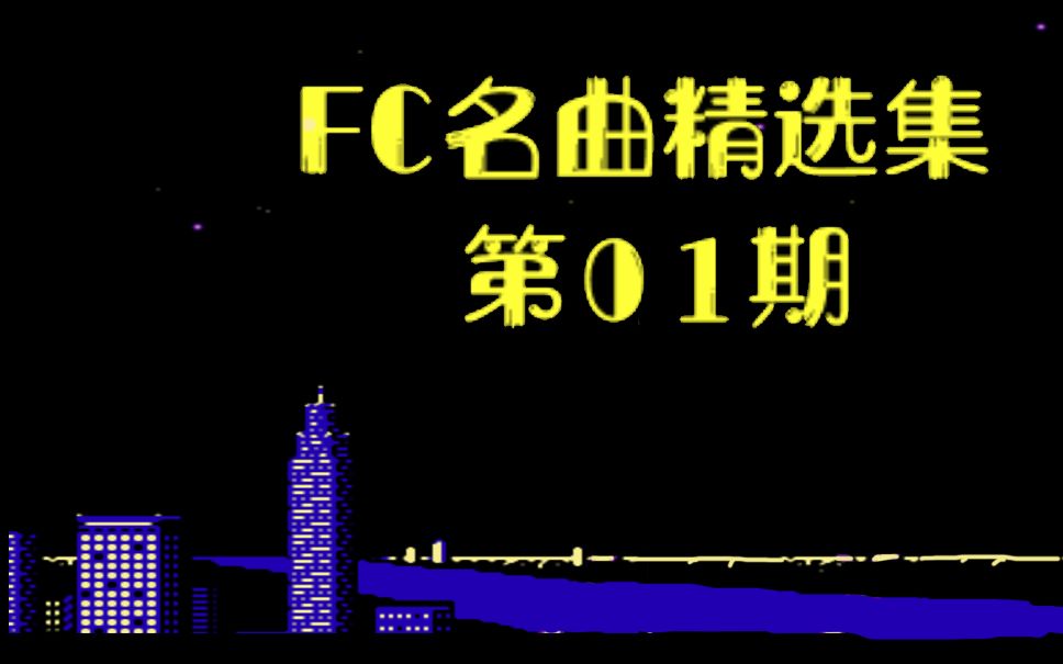 【FC音乐精选】FC全程燃到爆的神曲bgm合集,一次性听到爽!哔哩哔哩bilibili