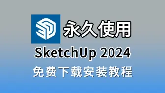 Download Video: SketchUp安装包（附下载链接），SketchUp2024（草图大师、SU）下载、安装、激活教程，永久激活，SketchUp破解版，永久使用！！！！！！！！