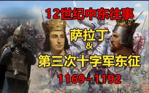 Download Video: 3个小时一口气看完萨拉丁与第三次十字军东征的故事（1169-1192）（合集）