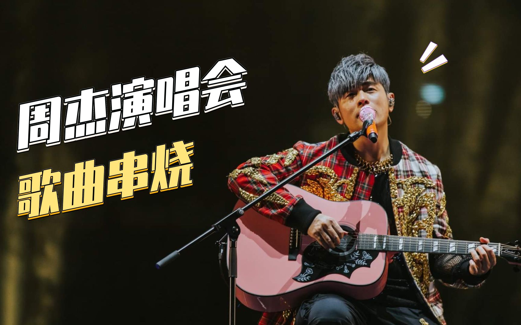 周杰伦演唱会歌曲串烧淘汰夏天的风热带雨林如果你也听说我爱的人