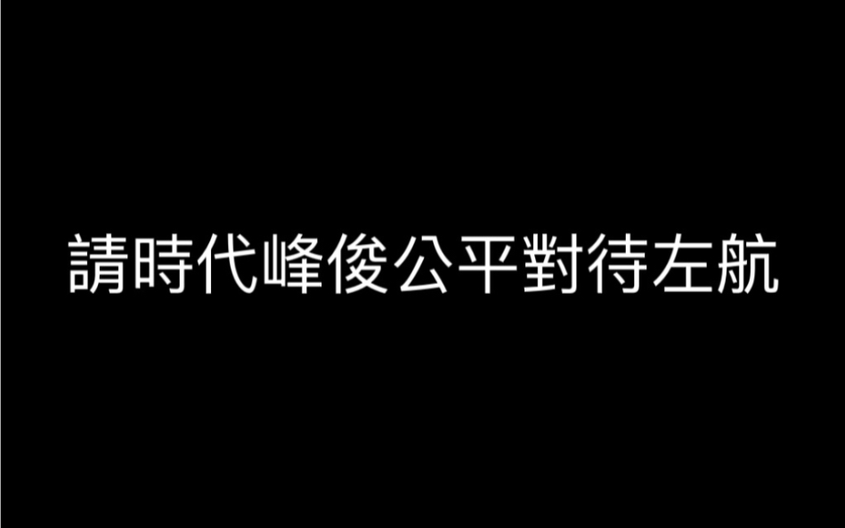 请时代峰俊公平对待左航 一条激情开麦骂公司的视频 圣母以及玻璃心勿入哔哩哔哩bilibili