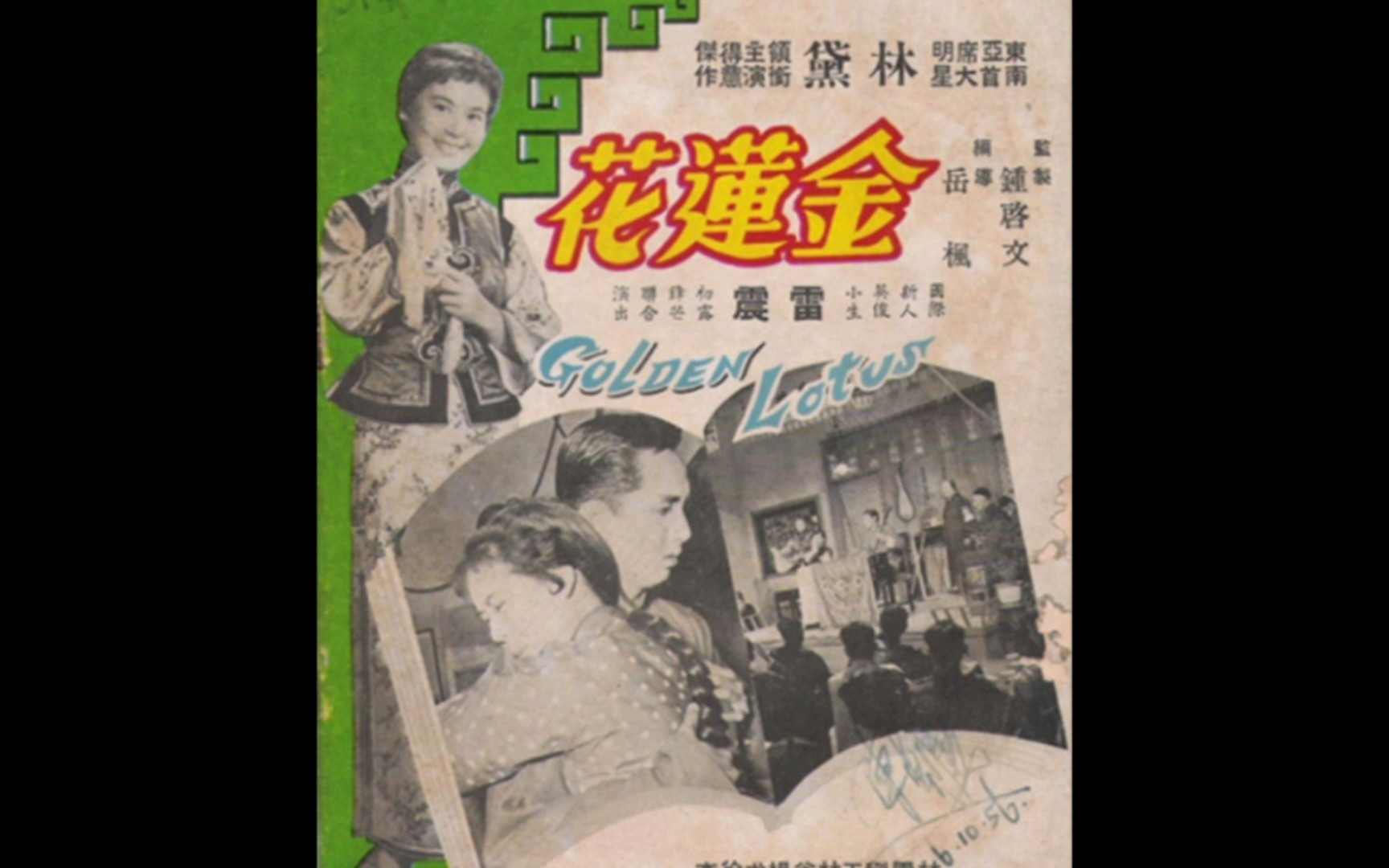 1957年电懋公司出品的电影海报《金莲花》哔哩哔哩bilibili